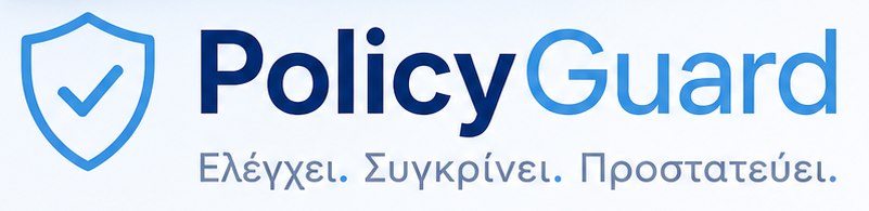 PolicyGuard — Ελέγχει. Συγκρίνει. Προστατεύει.